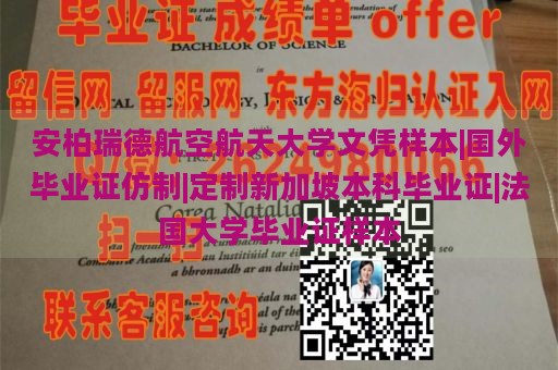 安柏瑞德航空航天大学文凭样本|国外毕业证仿制|定制新加坡本科毕业证|法国大学毕业证样本