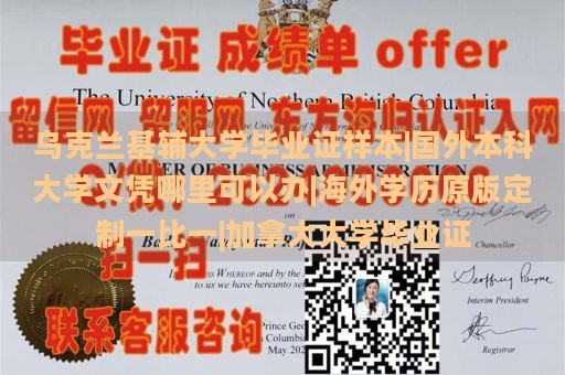 乌克兰基辅大学毕业证样本|国外本科大学文凭哪里可以办|海外学历原版定制一比一|加拿大大学毕业证