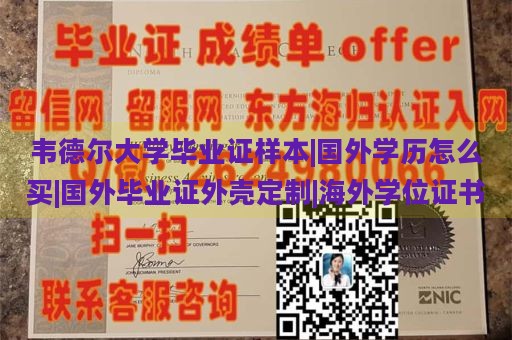 韦德尔大学毕业证样本|国外学历怎么买|国外毕业证外壳定制|海外学位证书