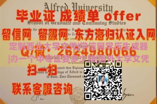 定制西北大学文凭|学信网学历生成器|办一个中专证要多少钱|国外大学文凭