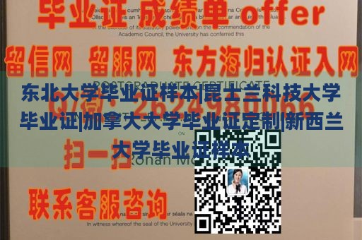 东北大学毕业证样本|昆士兰科技大学毕业证|加拿大大学毕业证定制|新西兰大学毕业证样本