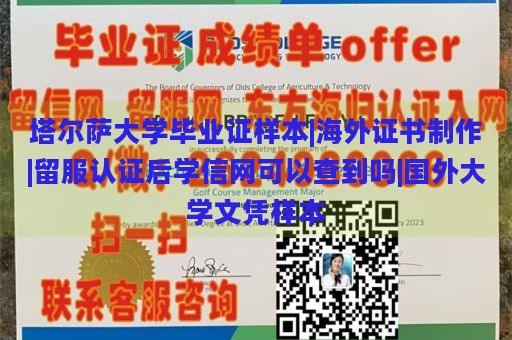 塔尔萨大学毕业证样本|海外证书制作|留服认证后学信网可以查到吗|国外大学文凭样本