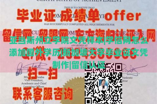 亚当斯州立学院文凭样本|学信网怎么添加国外学历|新加坡大学毕业证文凭制作|留信认证