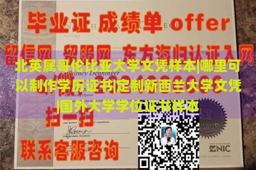 北英属哥伦比亚大学文凭样本|哪里可以制作学历证书|定制新西兰大学文凭|国外大学学位证书样本