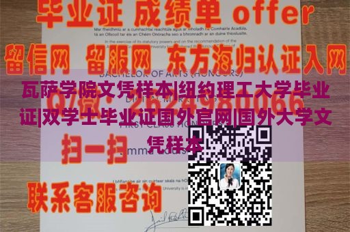 瓦萨学院文凭样本|纽约理工大学毕业证|双学士毕业证国外官网|国外大学文凭样本