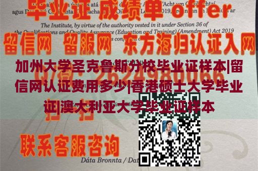 加州大学圣克鲁斯分校毕业证样本|留信网认证费用多少|香港硕士大学毕业证|澳大利亚大学毕业证样本