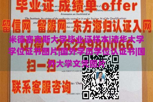 米德塞克斯大学毕业证样本|清华大学学位证书图片|国外学历学位认证书|国外大学文凭图片