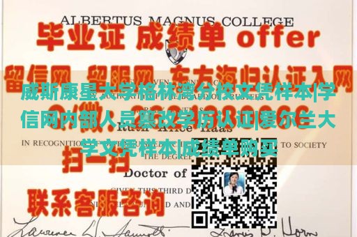 威斯康星大学格林湾分校文凭样本|学信网内部人员篡改学历认证|爱尔兰大学文凭样本|成绩单购买