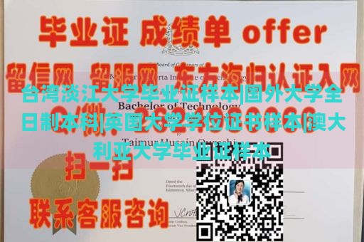 台湾淡江大学毕业证样本|国外大学全日制本科|英国大学学位证书样本|澳大利亚大学毕业证样本