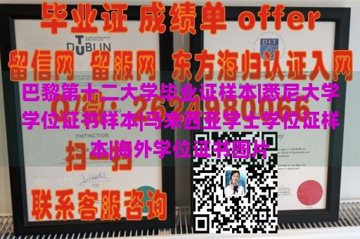 巴黎第十二大学毕业证样本|悉尼大学学位证书样本|马来西亚学士学位证样本|海外学位证书图片