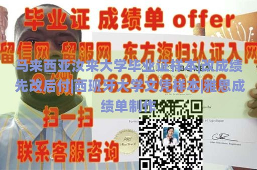 马来西亚汝来大学毕业证样本|改成绩 先改后付|西班牙大学文凭样本|雅思成绩单制作