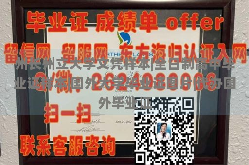 州长州立大学文凭样本|全日制高中毕业证样本|国外大学毕业证图片|代办国外毕业证