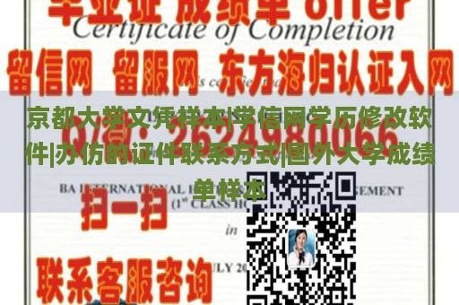 京都大学文凭样本|学信网学历修改软件|办仿的证件联系方式|国外大学成绩单样本