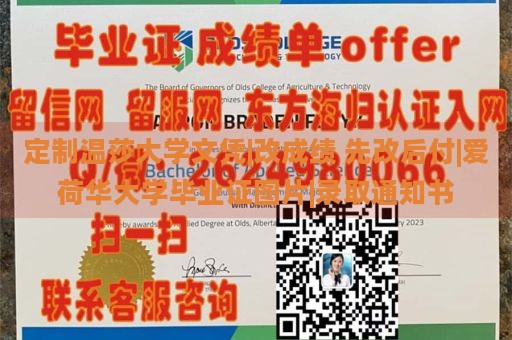 定制温莎大学文凭|改成绩 先改后付|爱荷华大学毕业证图片|录取通知书