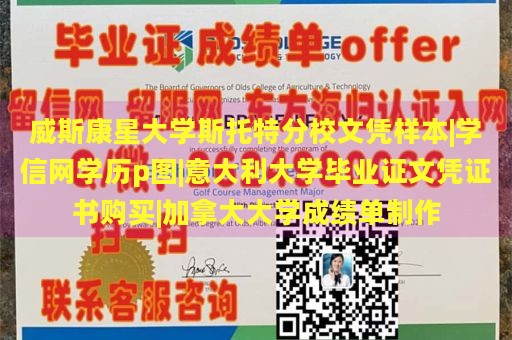 威斯康星大学斯托特分校文凭样本|学信网学历p图|意大利大学毕业证文凭证书购买|加拿大大学成绩单制作