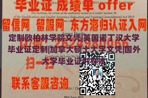 定制欧柏林学院文凭|英国诺丁汉大学毕业证定制|加拿大硕士大学文凭|国外大学毕业证书样本