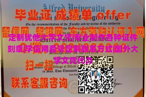 定制犹他大学文凭|专业制作各种证件刻章|学信网套号定制联系方式|国外大学文凭代办