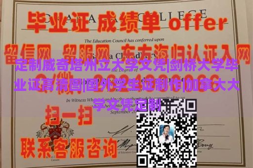 定制威奇塔州立大学文凭|剑桥大学毕业证高清图|国外学生证制作|加拿大大学文凭定制