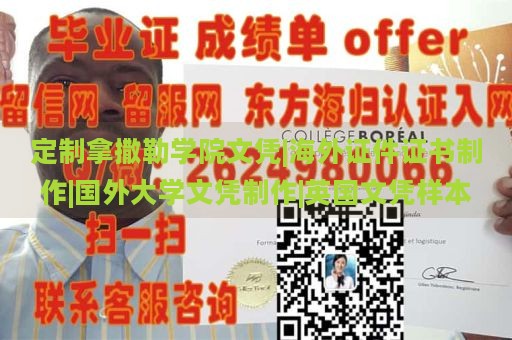 定制拿撒勒学院文凭|海外证件证书制作|国外大学文凭制作|英国文凭样本