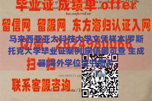 马来西亚亚太科技大学文凭样本|罗斯托克大学毕业证案例|学信网可查 生成器|海外学位证书图片