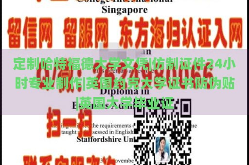 定制哈特福德大学文凭|仿制证件24小时专业制作|英国约克大学证书防伪贴|英国大学毕业证