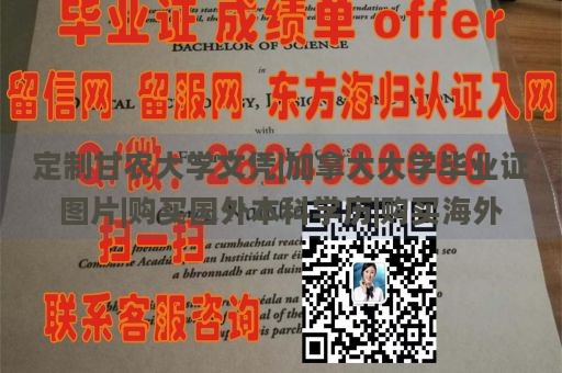 定制甘农大学文凭|加拿大大学毕业证图片|购买国外本科学历|购买海外