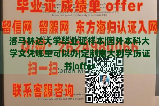 洛马林达大学毕业证样本|国外本科大学文凭哪里可以办|定制意大利学历证书|offer