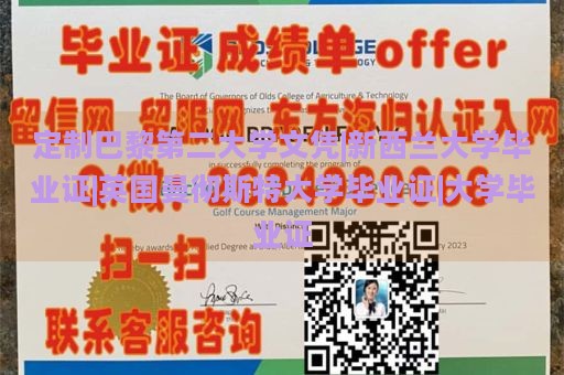 定制巴黎第二大学文凭|新西兰大学毕业证|英国曼彻斯特大学毕业证|大学毕业证