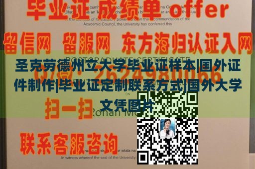 圣克劳德州立大学毕业证样本|国外证件制作|毕业证定制联系方式|国外大学文凭图片