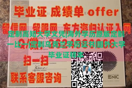 定制高知大学文凭|海外学历原版定制一比一|定制乌克兰学历证书|国外大学毕业证样本