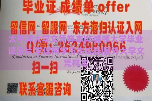 太平洋大学文凭样本|华盛顿大学毕业证图片|学信网学历生成器|国外大学文凭样本