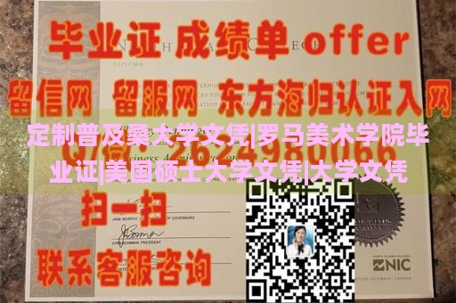 定制普及桑大学文凭|罗马美术学院毕业证|美国硕士大学文凭|大学文凭