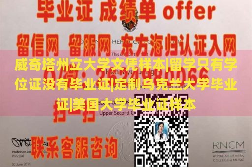 威奇塔州立大学文凭样本|留学只有学位证没有毕业证|定制乌克兰大学毕业证|美国大学毕业证样本