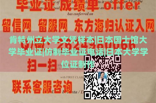 肯特州立大学文凭样本|日本国士馆大学毕业证|仿制毕业证电话|日本大学学位证制作