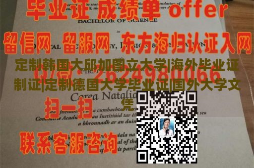 定制韩国大邱加图立大学|海外毕业证制证|定制德国大学毕业证|国外大学文凭