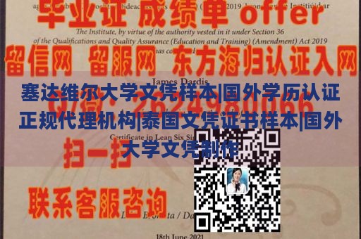 塞达维尔大学文凭样本|国外学历认证正规代理机构|泰国文凭证书样本|国外大学文凭制作