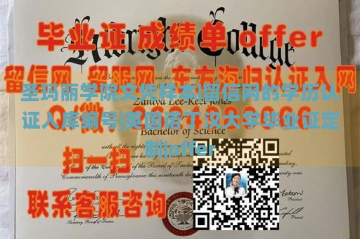 圣玛丽学院文凭样本|留信网的学历认证入库编号|英国诺丁汉大学毕业证定制|offer