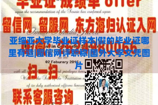 亚细亚大学毕业证样本|假的毕业证哪里有造|留信网评职称|国外大学文凭图片