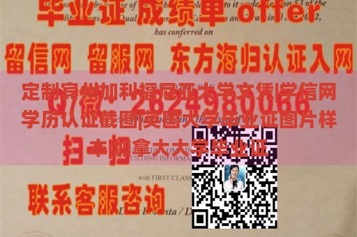 定制宾州加利福尼亚大学文凭|学信网学历认证截图|英国大学毕业证图片样本|加拿大大学毕业证