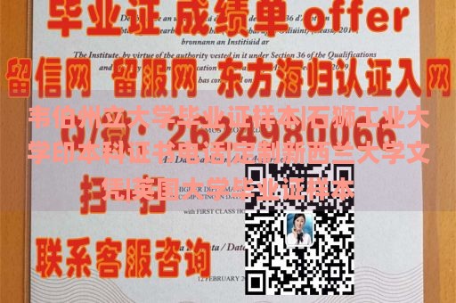 韦伯州立大学毕业证样本|石狮工业大学印本科证书电话|定制新西兰大学文凭|英国大学毕业证样本