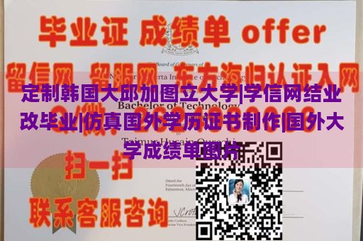 定制韩国大邱加图立大学|学信网结业改毕业|仿真国外学历证书制作|国外大学成绩单图片