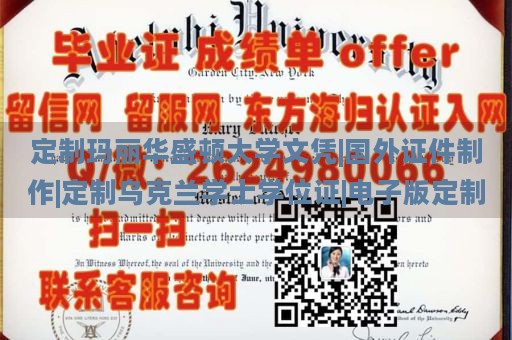 定制玛丽华盛顿大学文凭|国外证件制作|定制乌克兰学士学位证|电子版定制