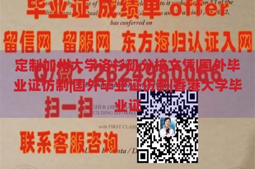 定制加州大学洛杉矶分校文凭|国外毕业证仿制|国外毕业证仿制|香港大学毕业证