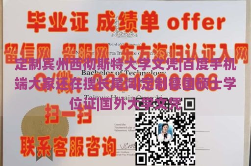 定制宾州西彻斯特大学文凭|百度手机端大家还在搜长尾词|定制德国硕士学位证|国外大学文凭