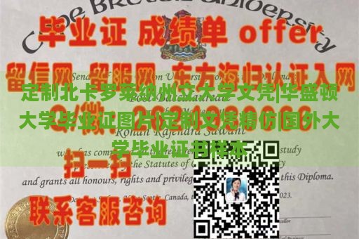 定制北卡罗莱纳州立大学文凭|华盛顿大学毕业证图片|定制文凭精仿|国外大学毕业证书样本