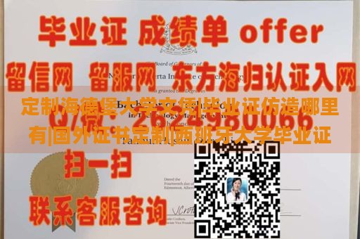 定制海德堡大学文凭|毕业证仿造哪里有|国外证书定制|西班牙大学毕业证