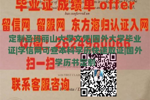 定制圣玛丽山大学文凭|国外大学毕业证|学信网可查本科学历快速取证|国外学历书定制