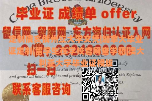 定制俄亥俄州立大学文凭|加拿大毕业证定制|留学生在学校官网查学籍|澳大利亚大学毕业证模版