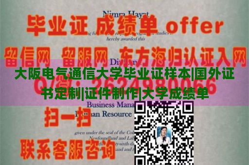 大阪电气通信大学毕业证样本|国外证书定制|证件制作|大学成绩单