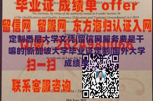 定制悉尼大学文凭|留信网服务费是干嘛的|新加坡大学毕业证定制|国外大学成绩单